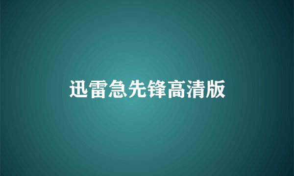 迅雷急先锋高清版