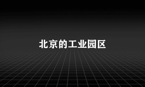 北京的工业园区