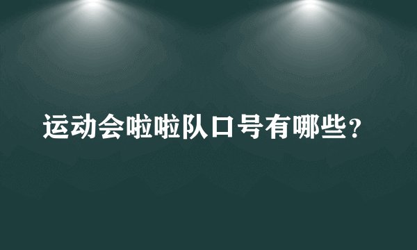 运动会啦啦队口号有哪些？