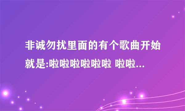非诚勿扰里面的有个歌曲开始就是:啦啦啦啦啦啦 啦啦啦啦啦（好像是叫什么小品影视的铃声，前段时间下
