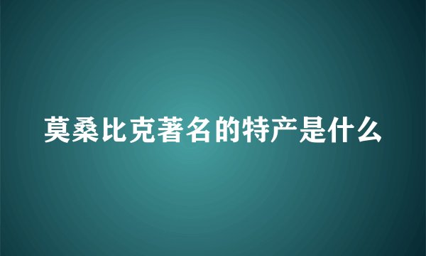 莫桑比克著名的特产是什么