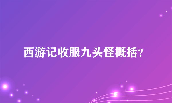 西游记收服九头怪概括？