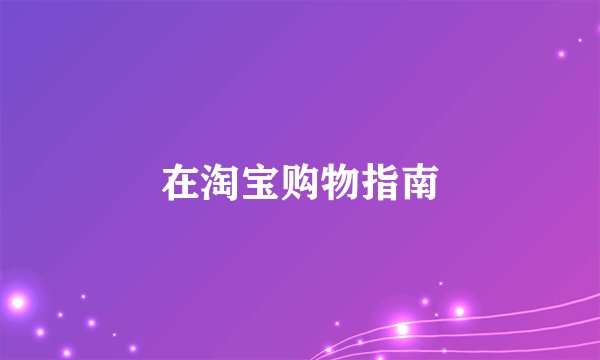 在淘宝购物指南