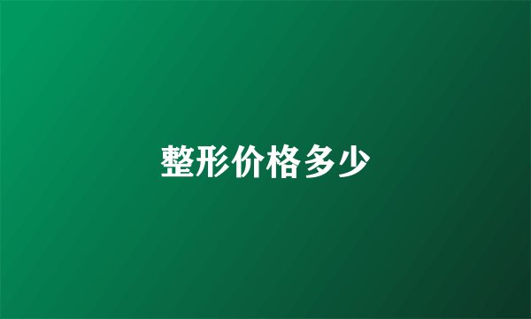 整形价格多少
