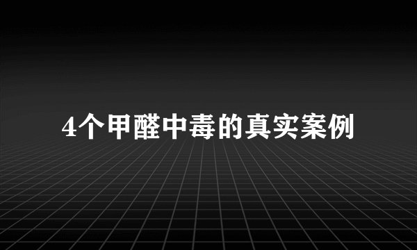 4个甲醛中毒的真实案例