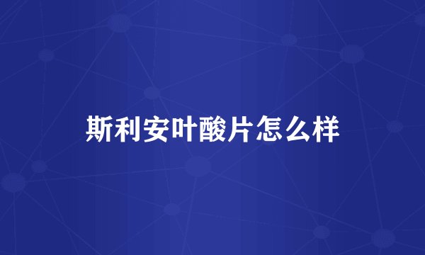 斯利安叶酸片怎么样