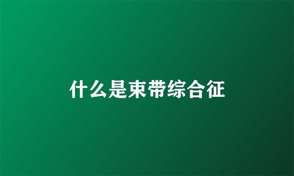 什么是束带综合征