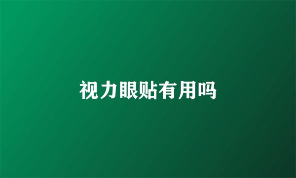 视力眼贴有用吗