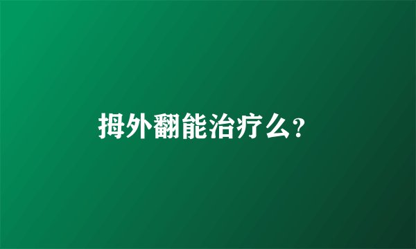 拇外翻能治疗么？