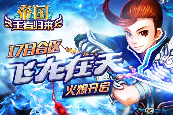 《帝国OL》17日合区火爆开启“飞龙在天”