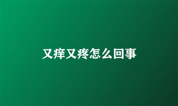 又痒又疼怎么回事