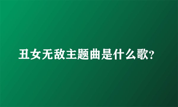 丑女无敌主题曲是什么歌?