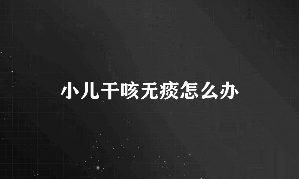 小儿干咳无痰怎么办