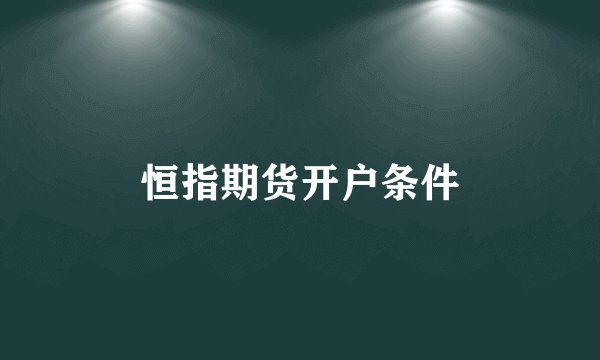 恒指期货开户条件