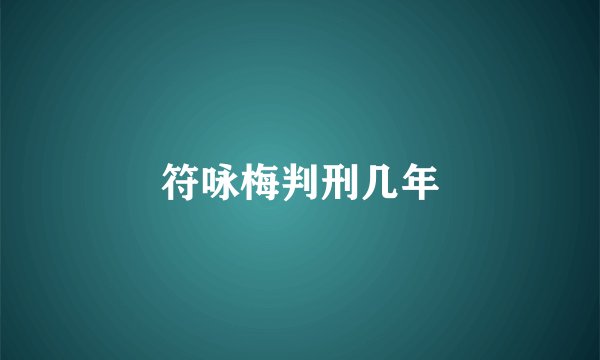 符咏梅判刑几年