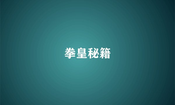 拳皇秘籍