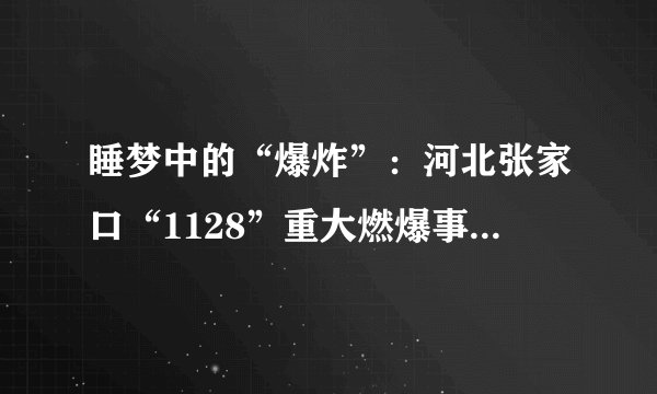 睡梦中的“爆炸”：河北张家口“1128”重大燃爆事故调查情况公布