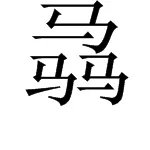 “马騳骉”。 怎么读啊?