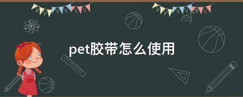 pet胶带怎么使用