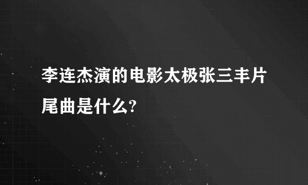 李连杰演的电影太极张三丰片尾曲是什么?
