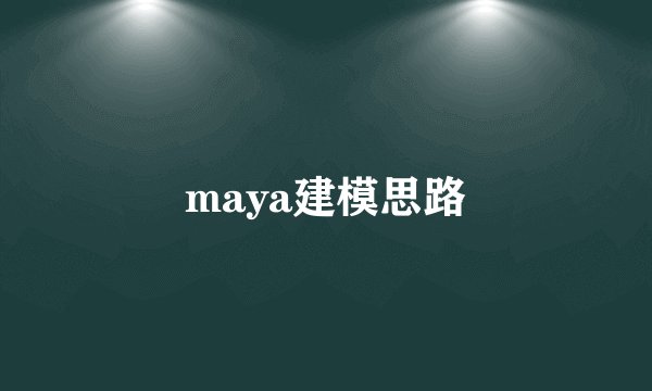 maya建模思路
