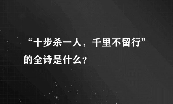 “十步杀一人，千里不留行”的全诗是什么？