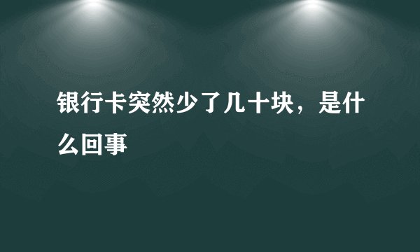 银行卡突然少了几十块，是什么回事