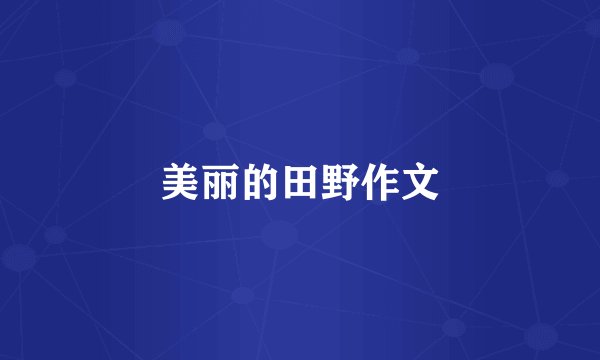 美丽的田野作文