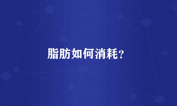 脂肪如何消耗？