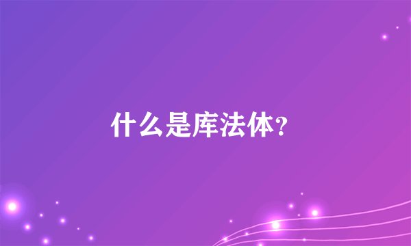 什么是库法体？