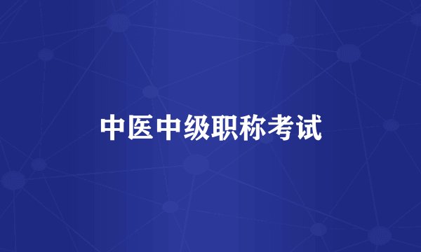 中医中级职称考试