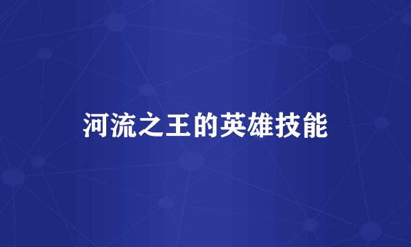 河流之王的英雄技能
