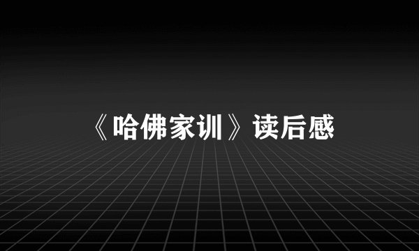 《哈佛家训》读后感