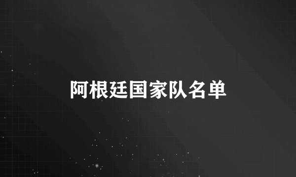 阿根廷国家队名单