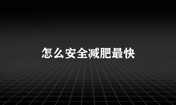 怎么安全减肥最快