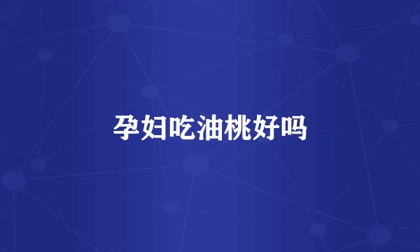 孕妇吃油桃好吗