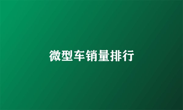 微型车销量排行