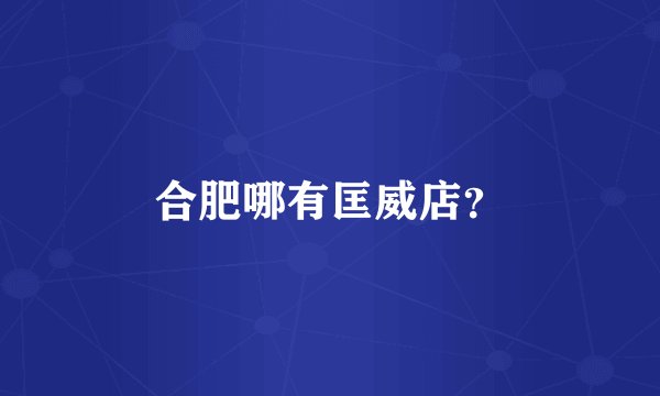 合肥哪有匡威店？