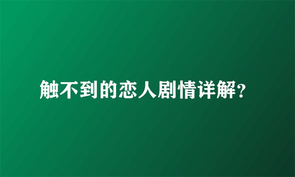 触不到的恋人剧情详解？