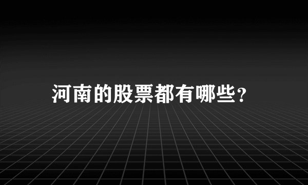 河南的股票都有哪些？