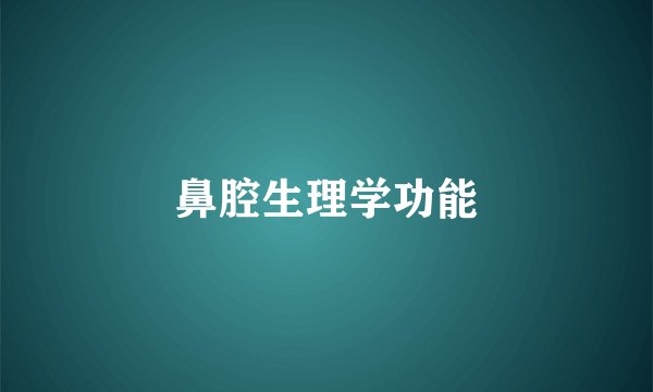 鼻腔生理学功能