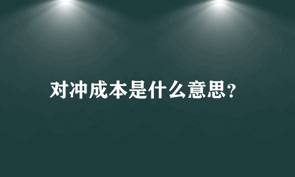 对冲成本是什么意思？