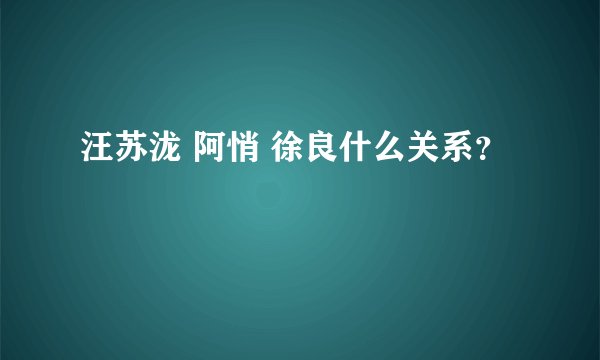 汪苏泷 阿悄 徐良什么关系？