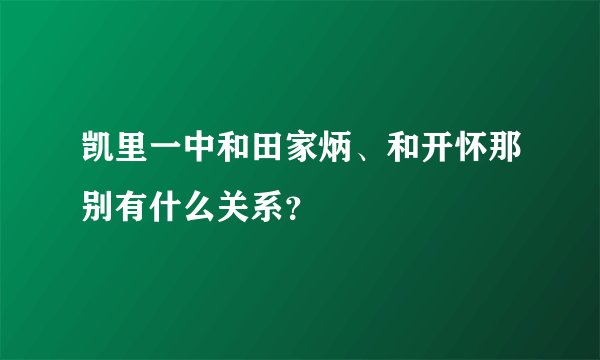 凯里一中和田家炳、和开怀那别有什么关系？