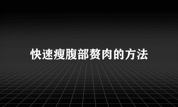 快速瘦腹部赘肉的方法