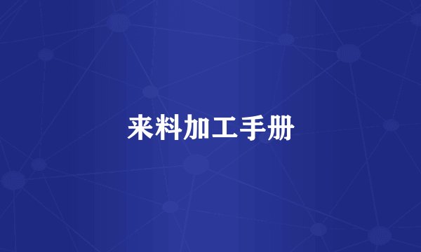 来料加工手册