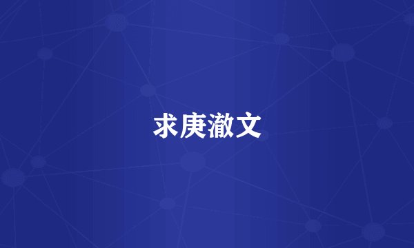 求庚澈文