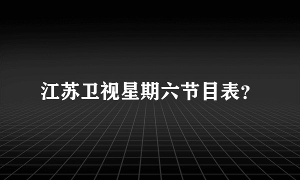 江苏卫视星期六节目表？