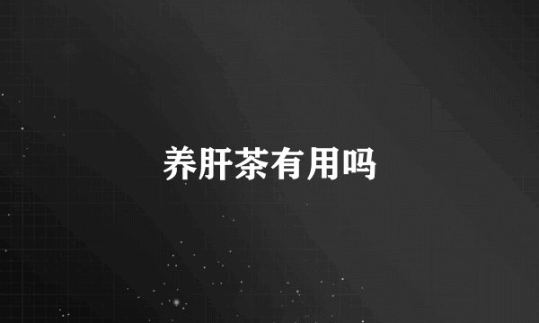 养肝茶有用吗