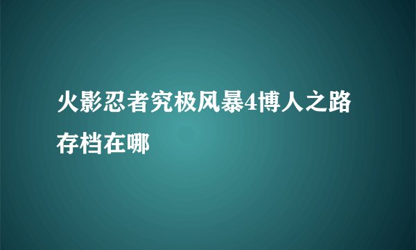 火影忍者究极风暴4博人之路存档在哪